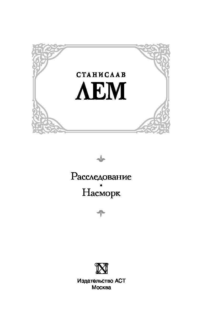 ЛЕМ НАСМОРК СКАЧАТЬ БЕСПЛАТНО ЛЕМ НАСМОРК СКАЧАТЬ БЕСПЛАТНО