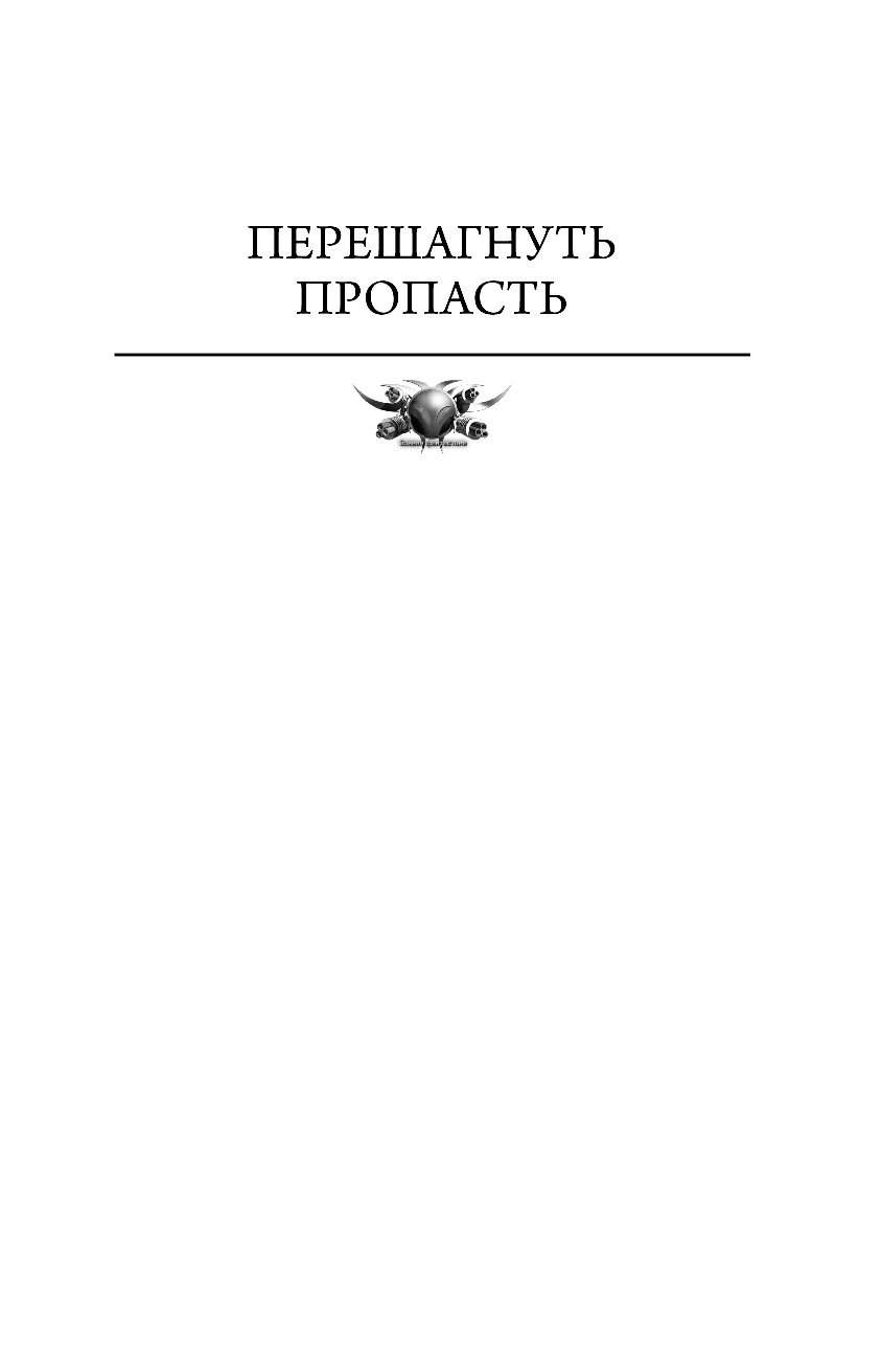 Муравьев перешагнуть пропасть. Константин муравьёв перешагнуть пропасть 14 книга. Муравьев Константин - 1. перешагнуть пропасть. Муравьёв перешагнуть пропасть все книги по порядку. Перешагнуть пропасть 14 книга Дата выхода.