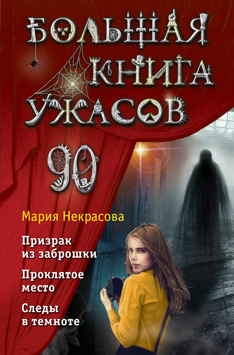 Купить Большая книга ужасов 90 Некрасова М.Е. | Book24.kz