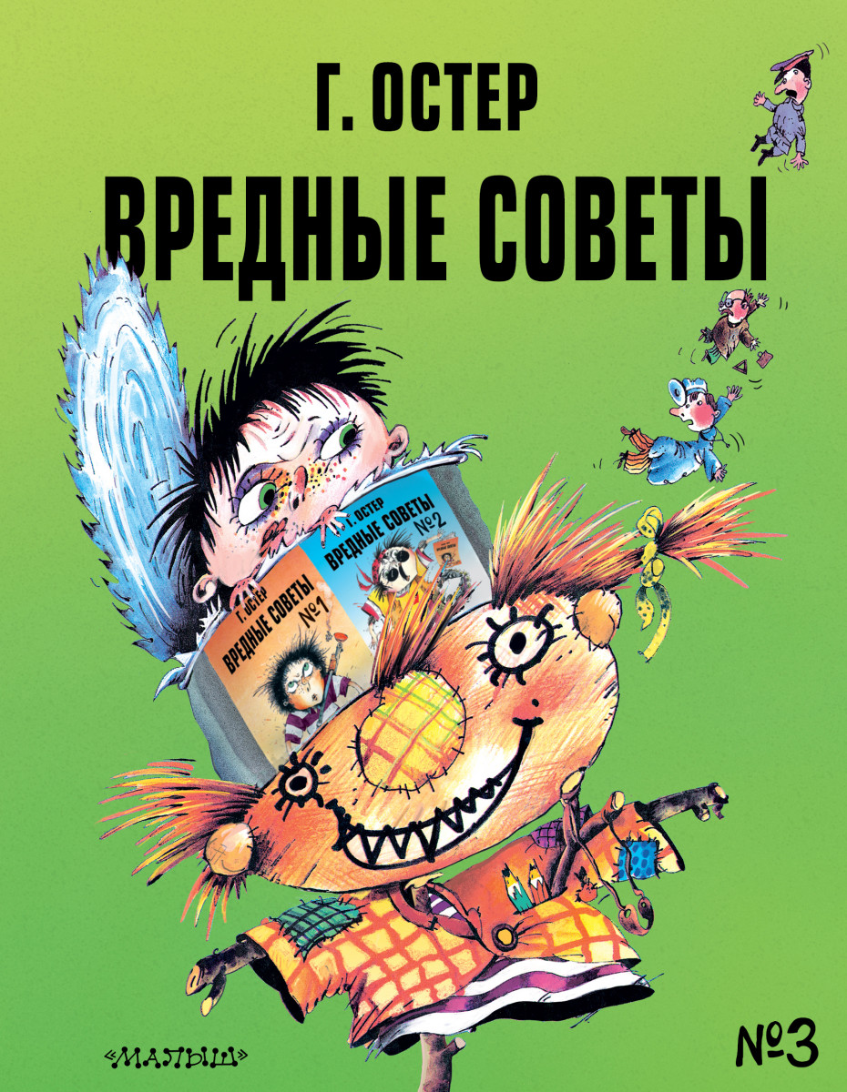 Купить книгу Вредные советы - 3. Рис. А. Мартынова Остер Г.Б. | Book24.kz