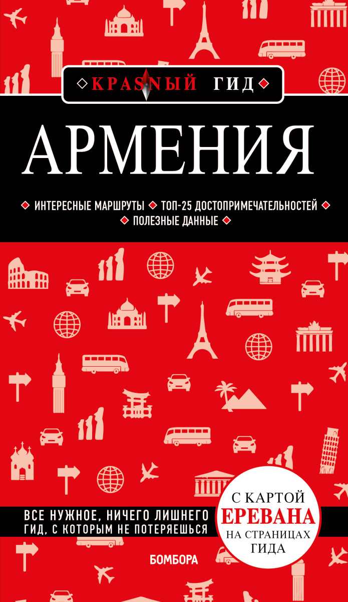 Купить Армения. 4-е изд., испр. и доп. Кульков Д.Е., <не указано> |  Book24.kz