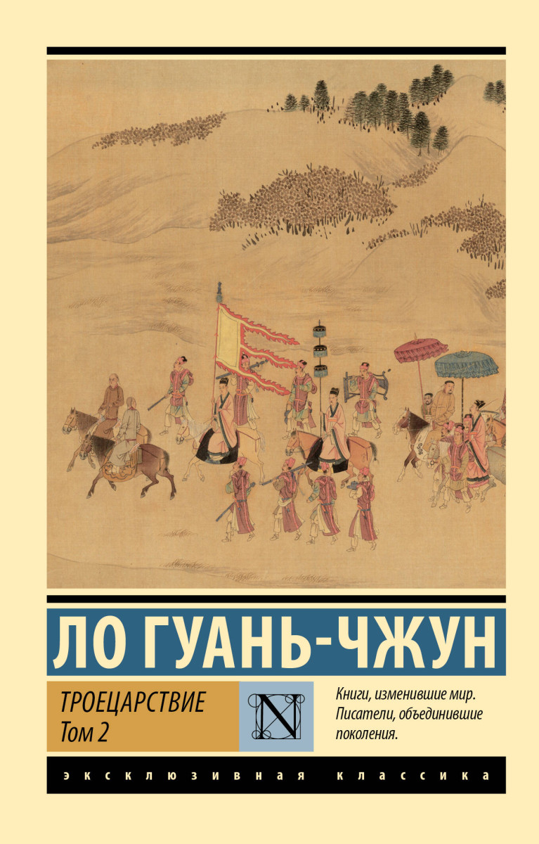 Троецарствие. Том 2 Троецарствие. Том 2