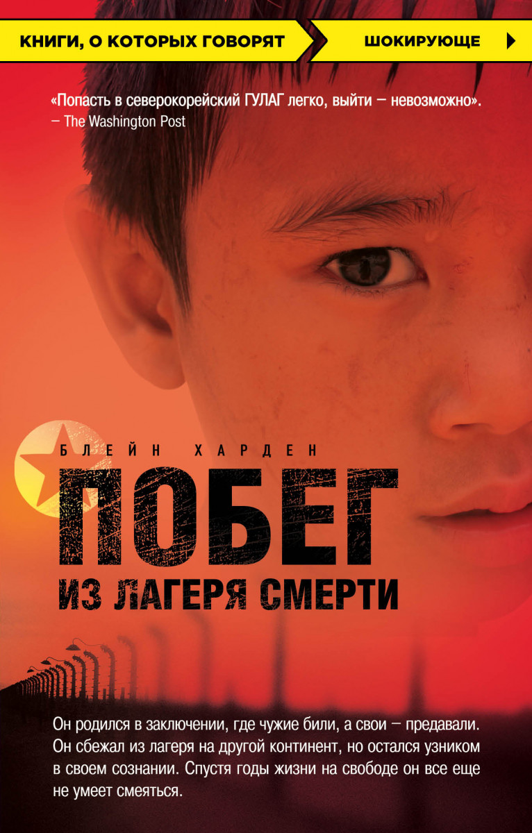 Купить книгу Побег из лагеря смерти (Северная Корея) Харден Б. | Book24.kz