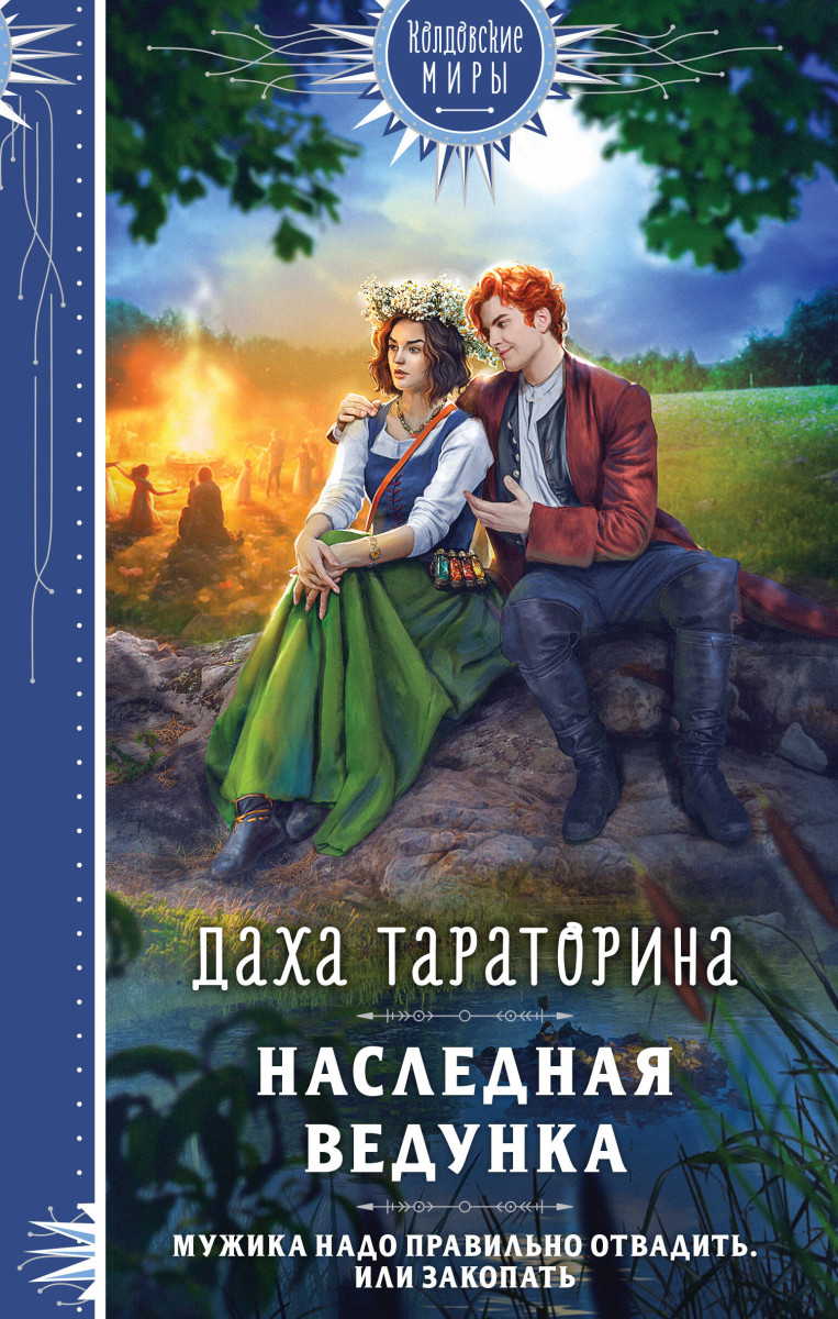 Наследная ведунка