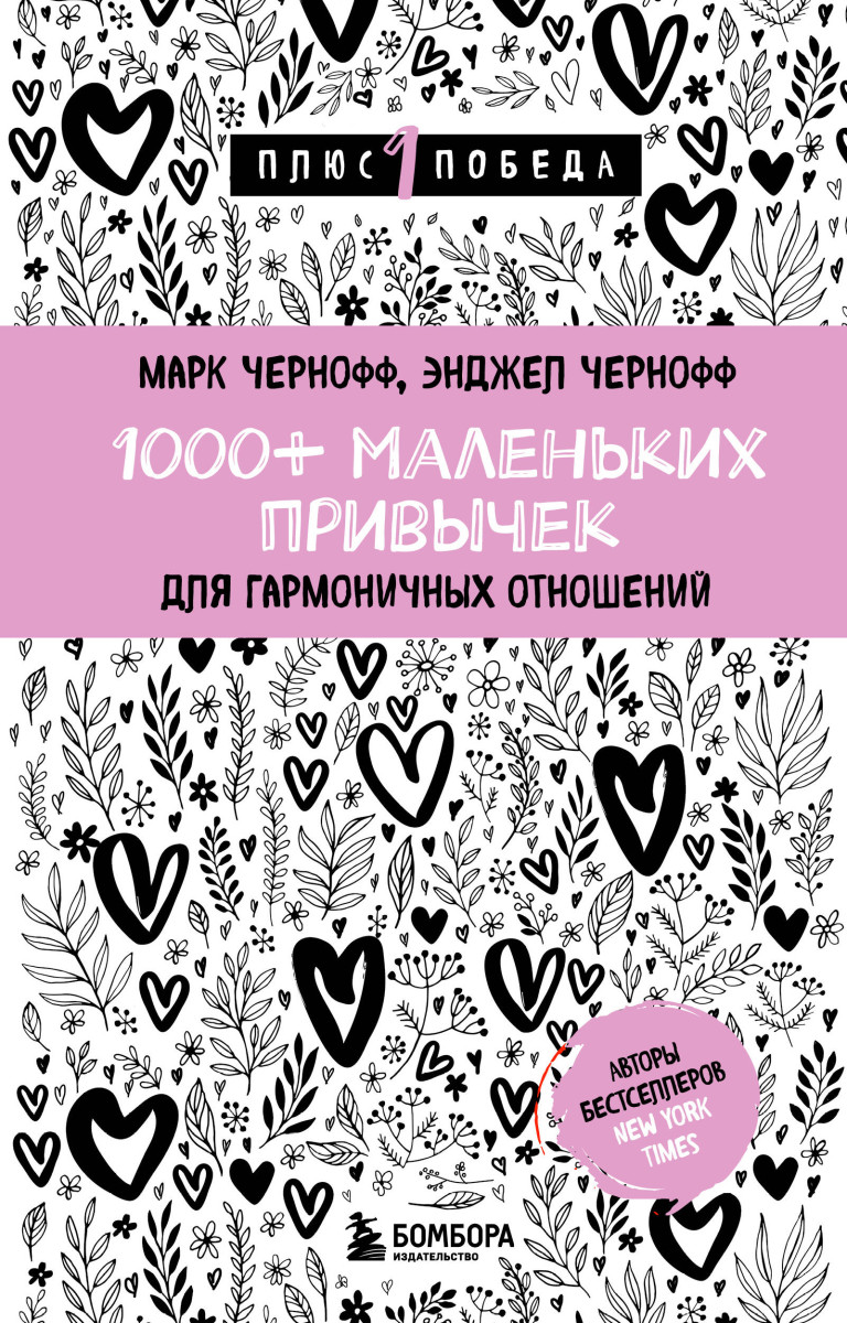 1000+ маленьких привычек для гармоничных отношений 1000+ маленьких привычек для гармоничных отношений