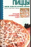 Пиццы: С мясом, колбасой, ветчиной, беконом