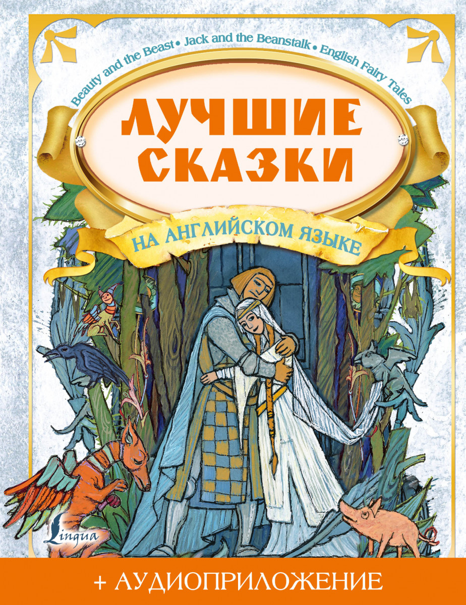 Купить книгу Лучшие сказки на английском языке + аудиоприложение  Положенцева Д.В. | Book24.kz