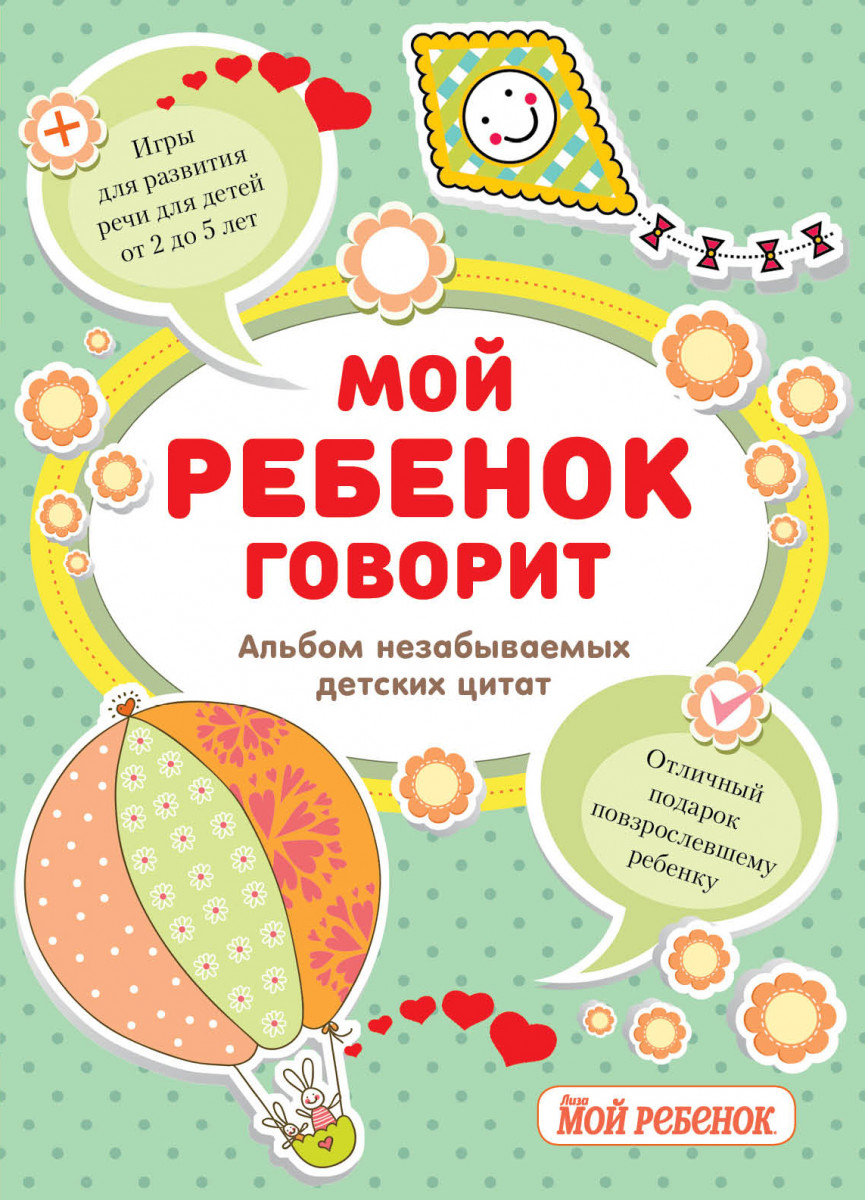 Купить Мой ребенок говорит: альбом незабываемых детских цитат | Book24.kz