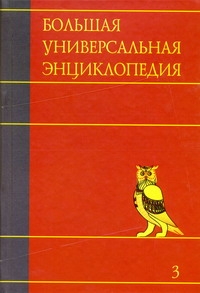 Большая универсальная энциклопедия. В 20 томах. Т. 3. Бог - Вес