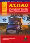 Атлас автомобильных дорог Саратовской области и прилегающих территорий