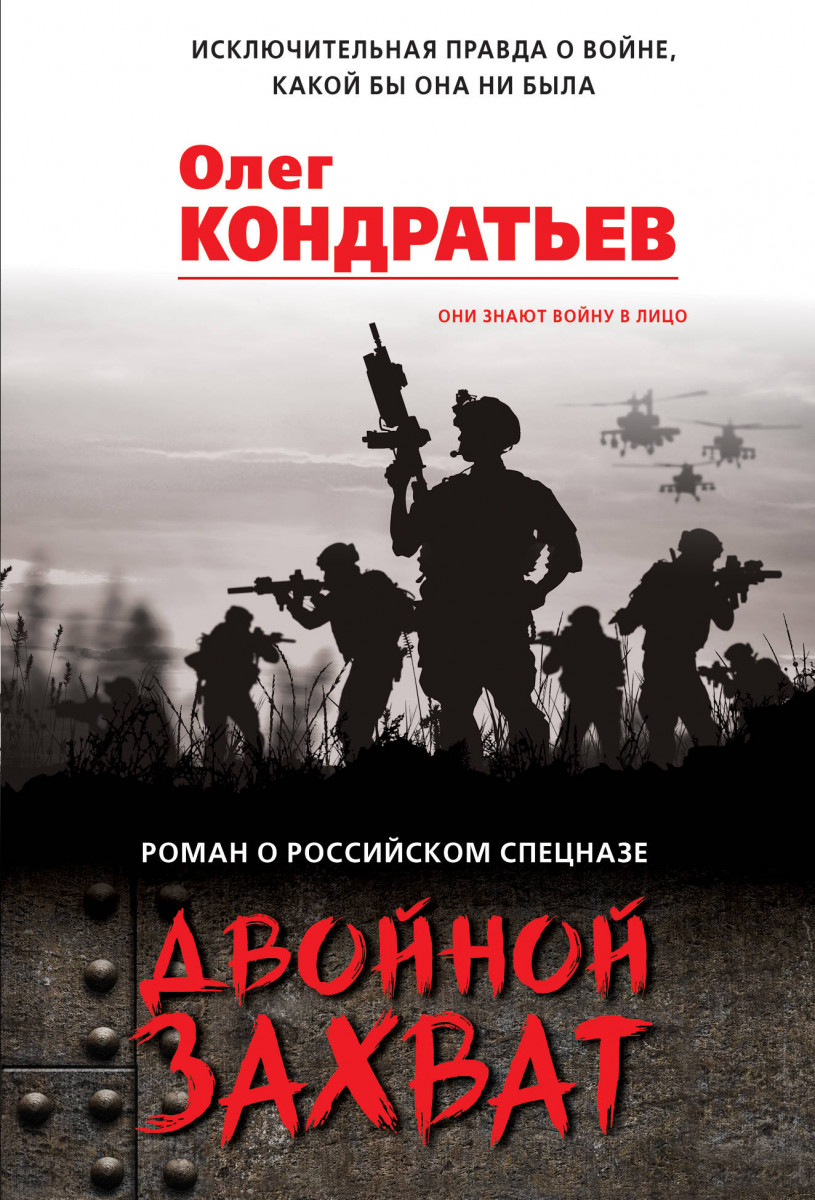 Купить книгу Двойной захват Кондратьев О.В. | Book24.kz