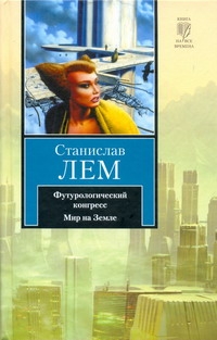 Футурологический конгресс. Мир на земле