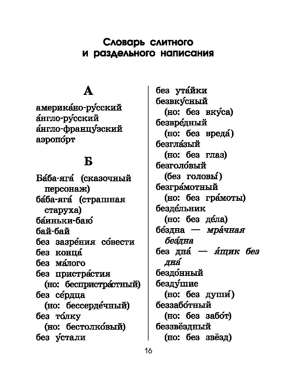 Слово бестолковый. Бестолковый словарь. Бестолковый словарь русского языка. Бестолковый словарь русского языка 6 класс. Бестолковый словарь русского языка 5 класс.