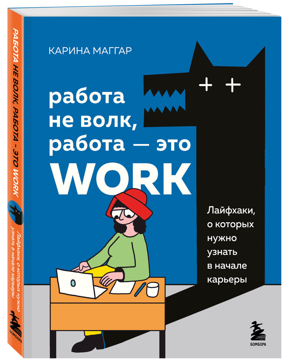 Купить Работа не волк, работа — это work. Лайфхаки, о которых нужно узнать  в начале карьеры Маггар К. | Book24.kz