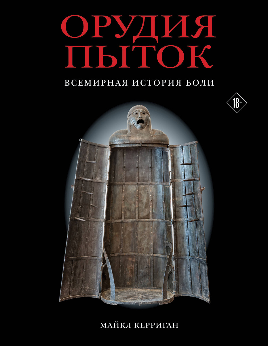 Купить Орудия пыток. Всемирная история боли Керриган М. | Book24.kz