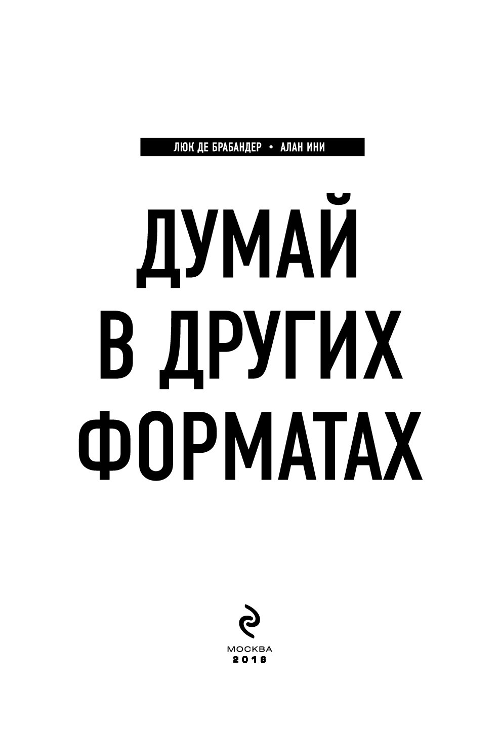 Думай epub. Думай в других форматах / люк де Брабандер. Думай в других форматах книга. Думай в других форматах картинки. Думай в других форматах обложка.