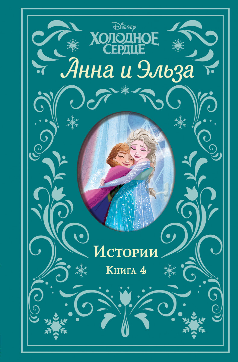 Купить Холодное сердце. Анна и Эльза. Истории. Книга 4 (сборник) Дэвид Э.,  Уолкер Л. | Book24.kz