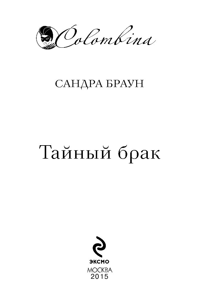 Тайный брак. Сандра Браун тайный брак. Тайный брак книга. Сандра Браун роза прерий. Сандра Браун пламя страстей.