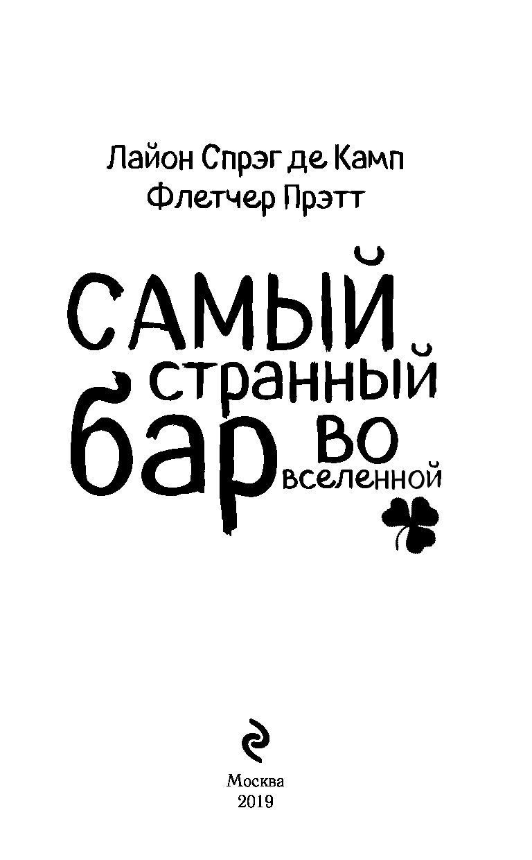 Книга самый странный бар во Вселенной. Самый странный бар во Вселенной. Аудиокнига самый странный бар во Вселенной. Самый странный бар во Вселенной отзывы.