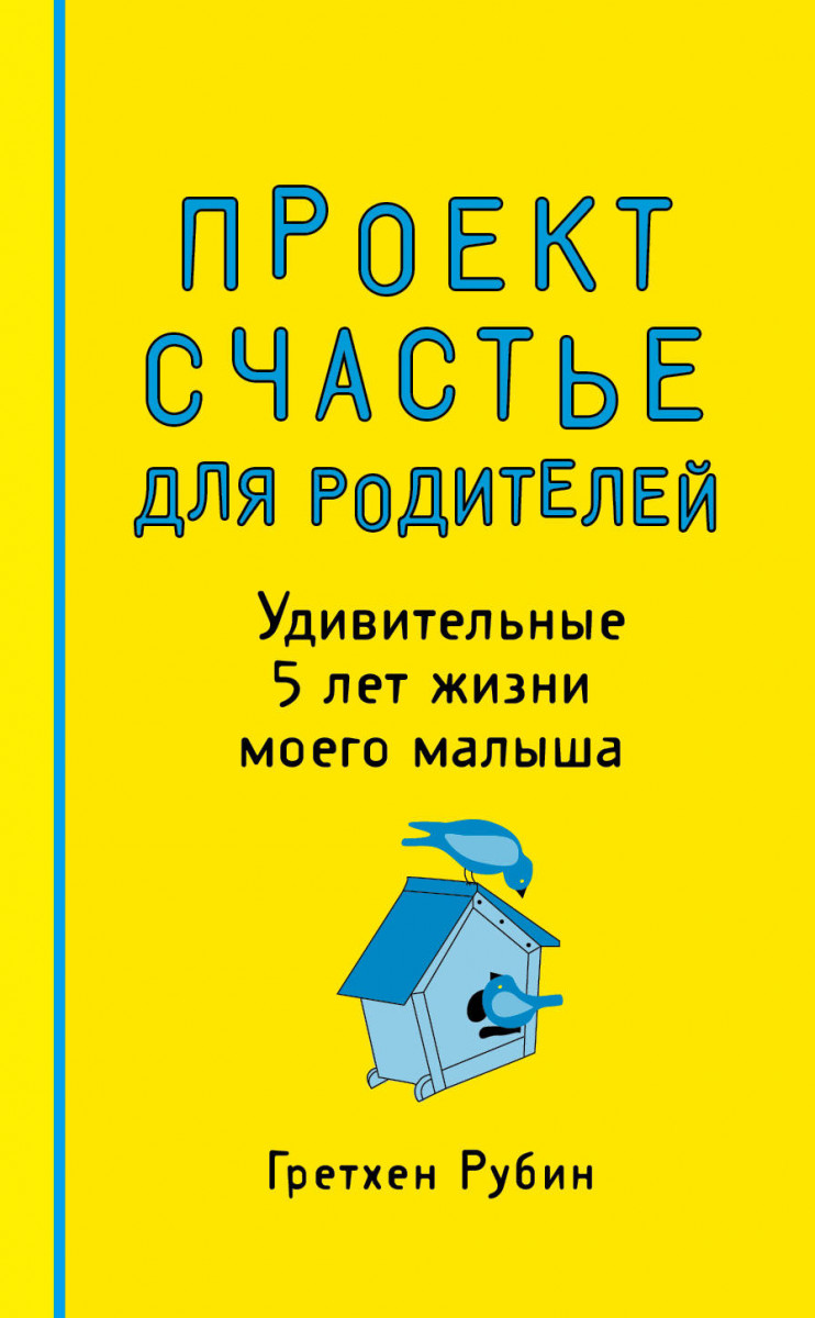 Купить книгу Популярная психология и Проект Счастье для родителей.  Удивительные 5 лет жизни моего малыша Рубин Г. | Book24.kz