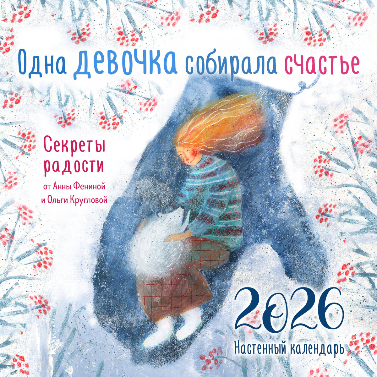 Одна девочка собирала счастье. Секреты радости. Календарь настенный на 2026 год (300х300 мм) Одна девочка собирала счастье. Секреты радости. Календарь настенный на 2026 год (300х300 мм)