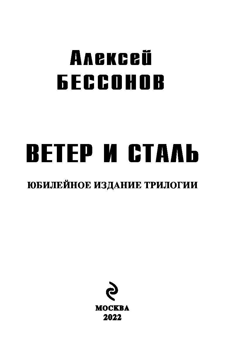 Ветер и сталь Алексей Бессонов. Книга ветер. Алексей Бессонов ветер и сталь трилогия книга купить. А Бессонов ветер и сталь аудиокнига слушать.