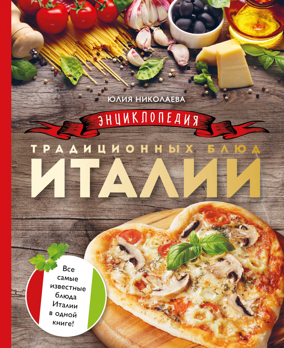 Книга Итальянских Рецептов Купить