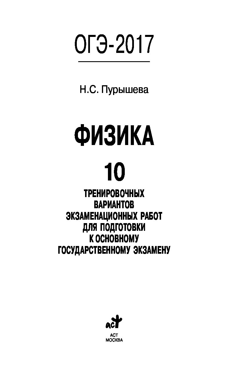 пурышева огэ 2017 физика 30 тренировочных вариантов