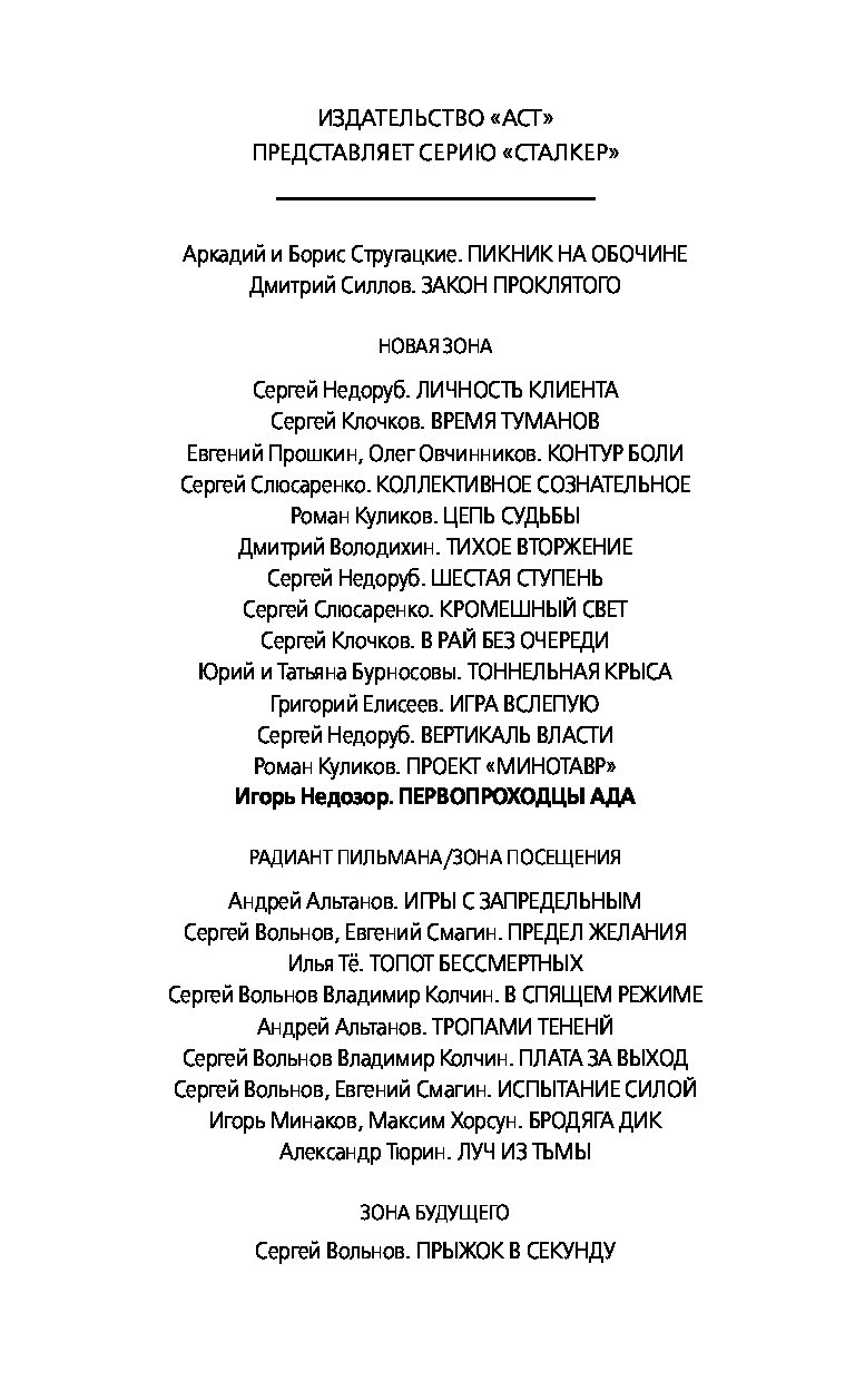 ИГОРЬ НЕДОЗОР ПЕРВОПРОХОДЦЫ АДА СКАЧАТЬ БЕСПЛАТНО ИГОРЬ НЕДОЗОР ПЕРВОПРОХОДЦЫ АДА СКАЧАТЬ БЕСПЛАТНО