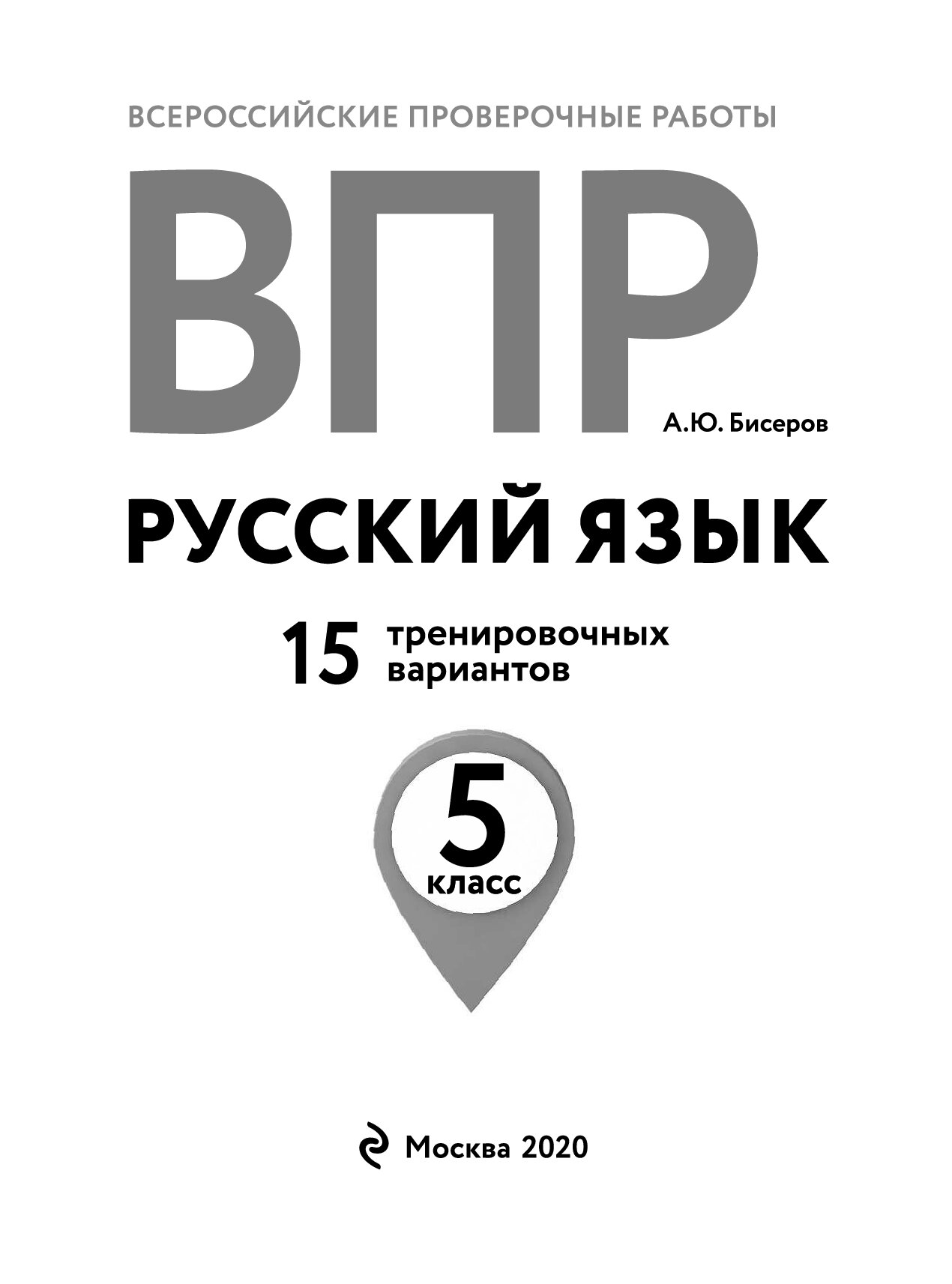 Книга впр по русскому языку 5 класс. Открытая книга ВПР.