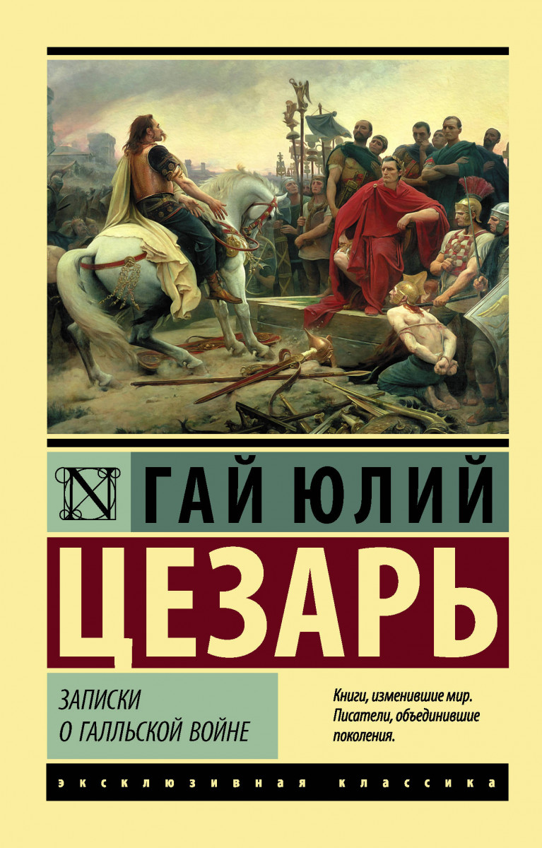 Купить книгу Записки о Галльской войне Цезарь Г.Ю. | Book24.kz