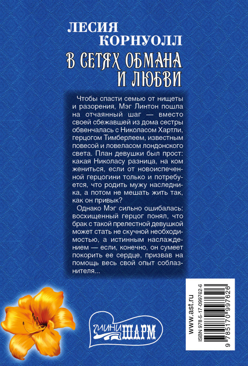 Лесия корнуолл в сетях обмана и любви. В сетях обмана и любви читать. Обложки книг любовных романов. В сетях обмана и любви читать. В сетях обмана и любви читать.