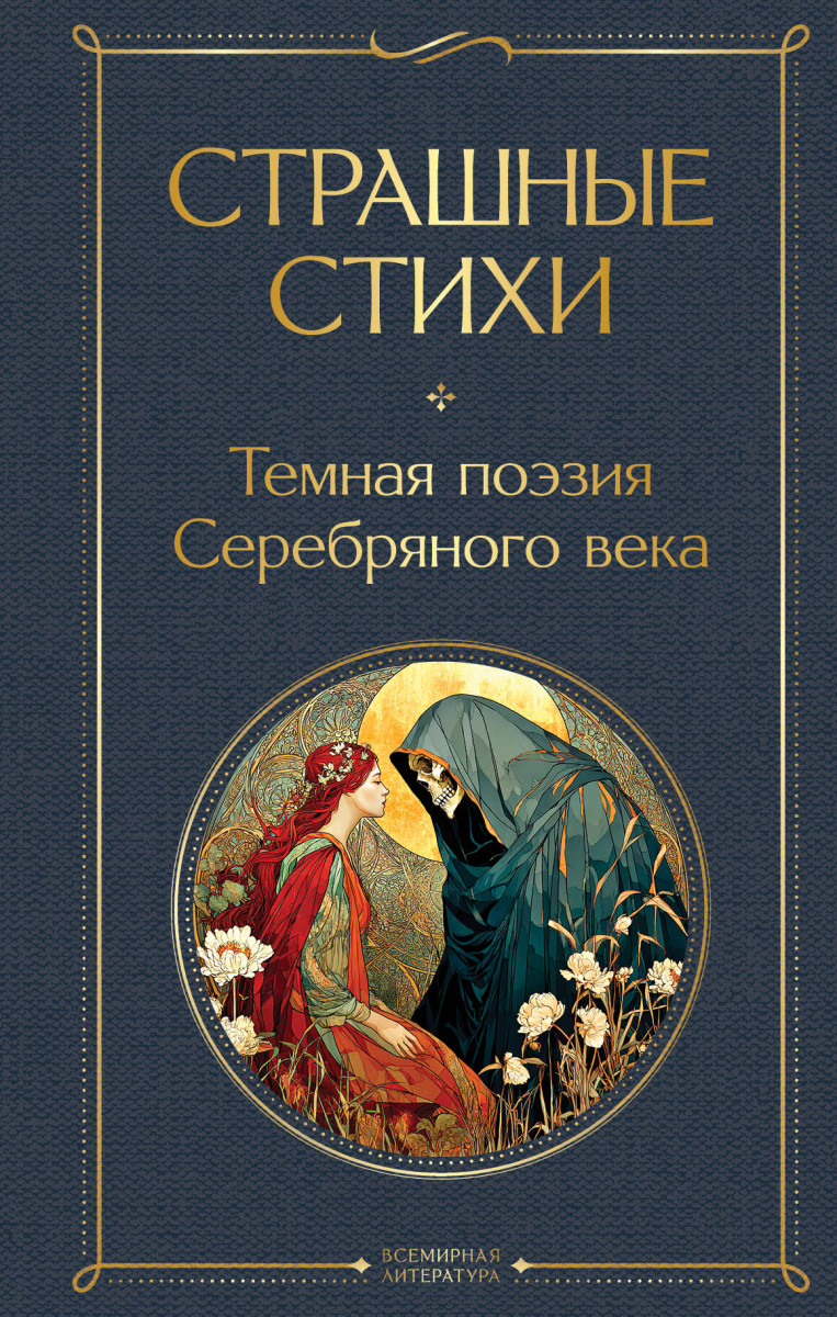 Страшные стихи Страшные стихи