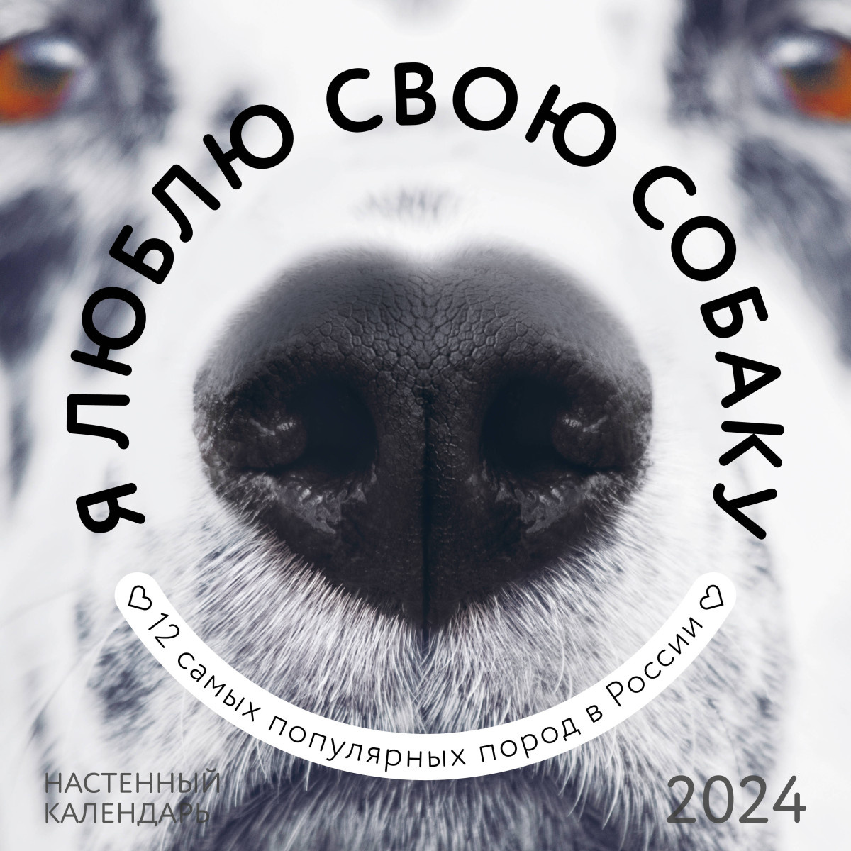 Купить Я люблю свою собаку. Календарь настенный на 2024 год (300х300)  <не указано> | Book24.kz