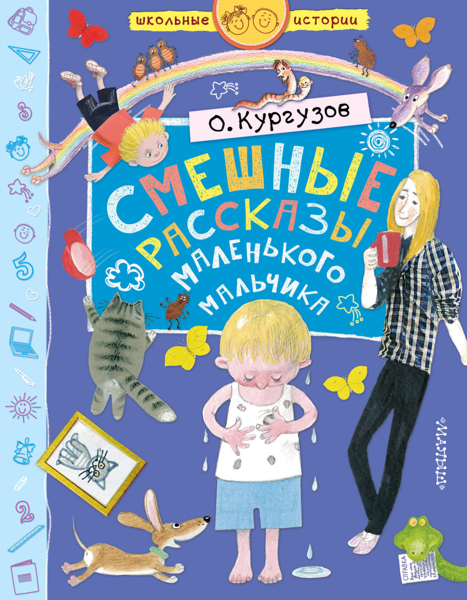 Смешные рассказы маленького мальчика Смешные рассказы маленького мальчика