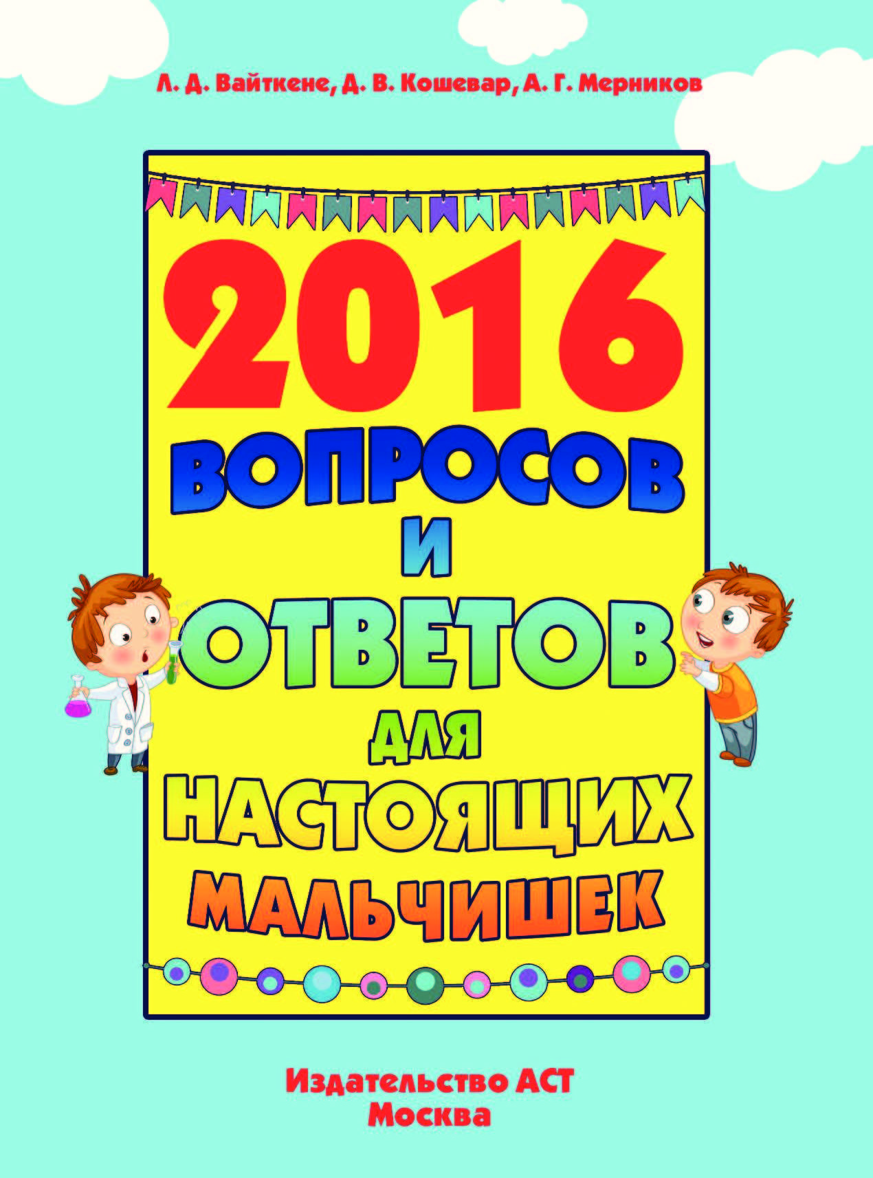 Вопросы 2016