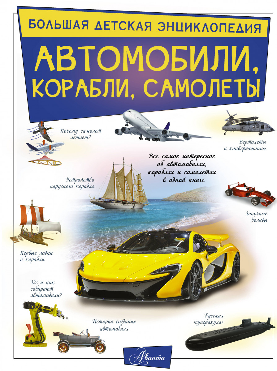 Автомобили, корабли, самолеты Автомобили, корабли, самолеты