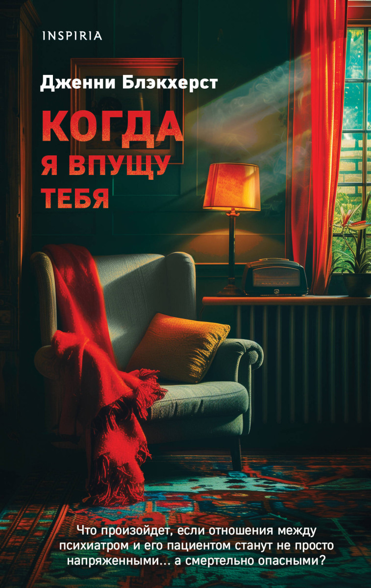 Когда я впущу тебя Когда я впущу тебя