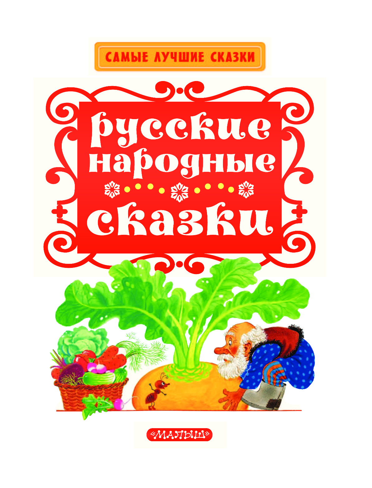 Лучшие сказки для детей 5. Книги с русскими народными сказками. Русские народные сказки для детей. Русские народные сказки надпись. Русские народные сказки книга для малышей.