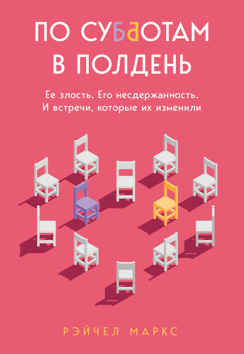 По субботам в полдень. Ее злость. Его несдержанность. И встречи, которые их изменили По субботам в полдень. Ее злость. Его несдержанность. И встречи, которые их изменили
