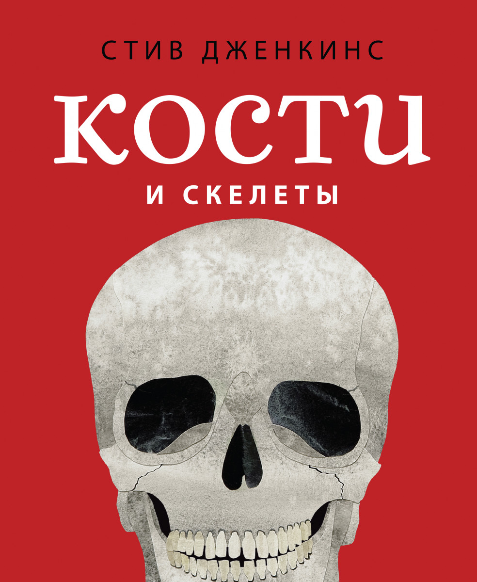 Книга кости. Стив Дженкинс. Стив Дженкинс Сравни.