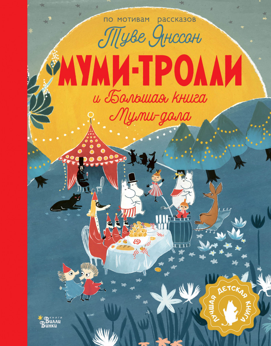 Муми-тролли и Большая книга Муми-дола Муми-тролли и Большая книга Муми-дола