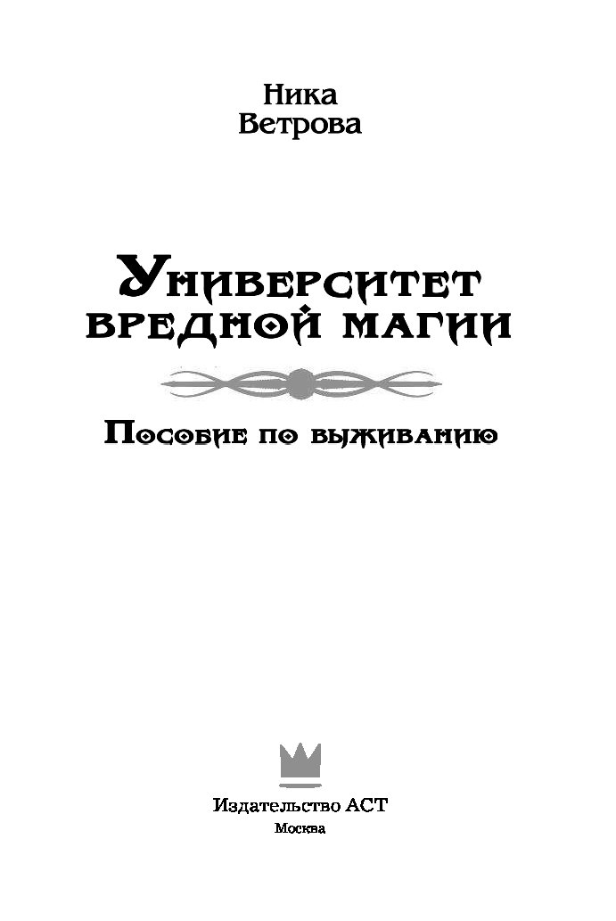 университет вредной магии 2