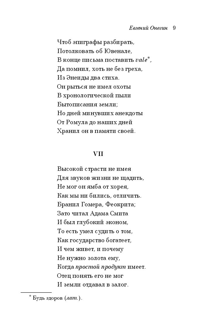 Читать онегина полностью. Пушкин Евгений Онегин текст. Текст Евгений Онегин полное. Стих Евгений Онегин Пушкин. Пушкин Евгений Онегин читать.