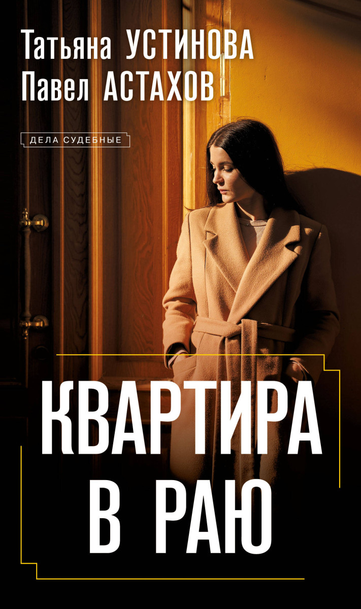 Купить Квартира в раю Устинова Т.В., Астахов П.А. | Book24.kz