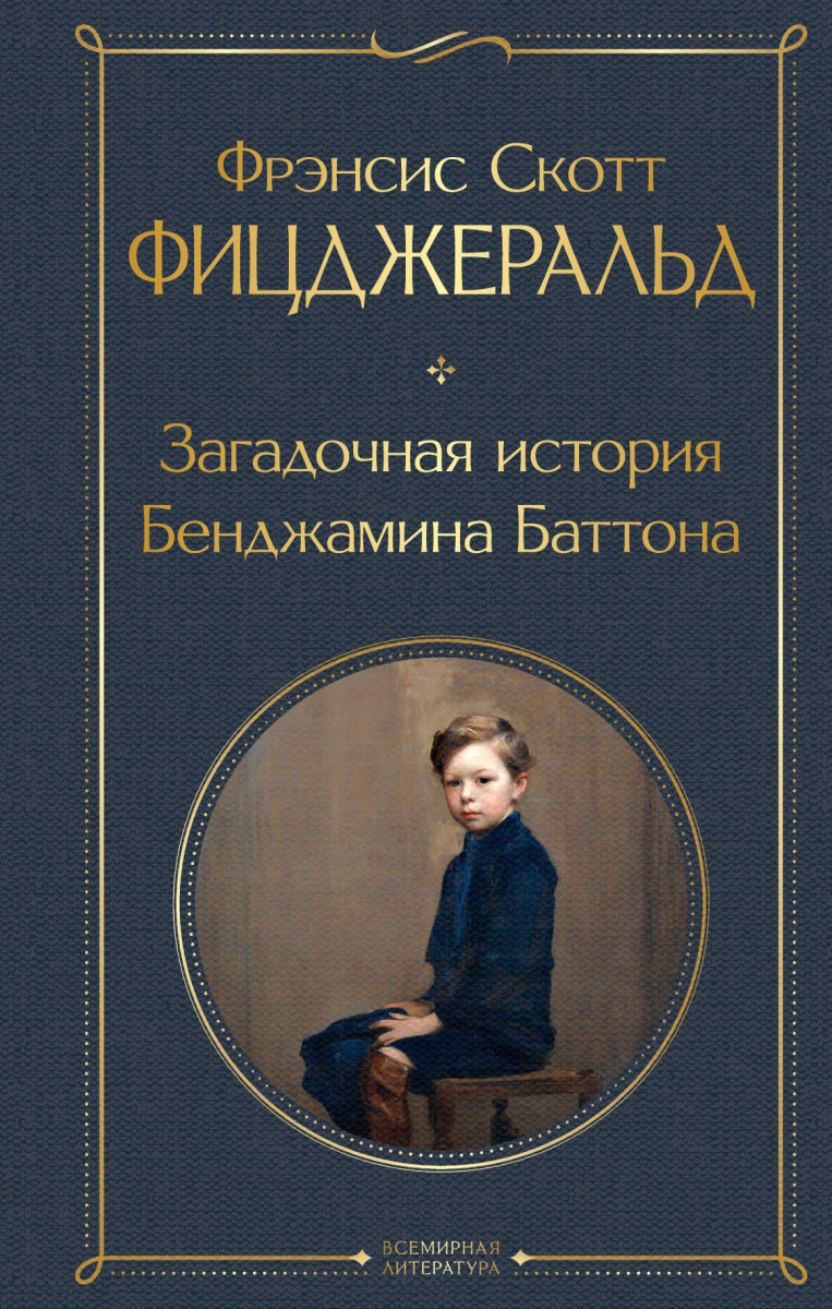 Купить книгу Загадочная история Бенджамина Баттона Фицджеральд Ф.С. |  Book24.kz