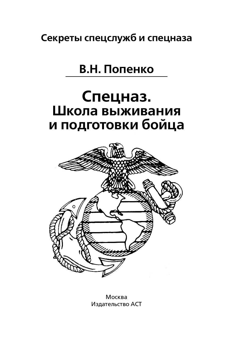 Книга школа выживания. Книга школа выживания и подготовка бойца. Спецназ школа выживания и подготовки бойца. Книга подготовка спецназа.