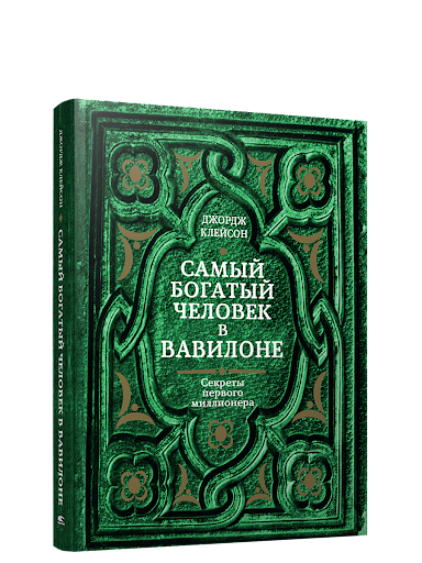 Самый богатый человек в Вавилоне Самый богатый человек в Вавилоне