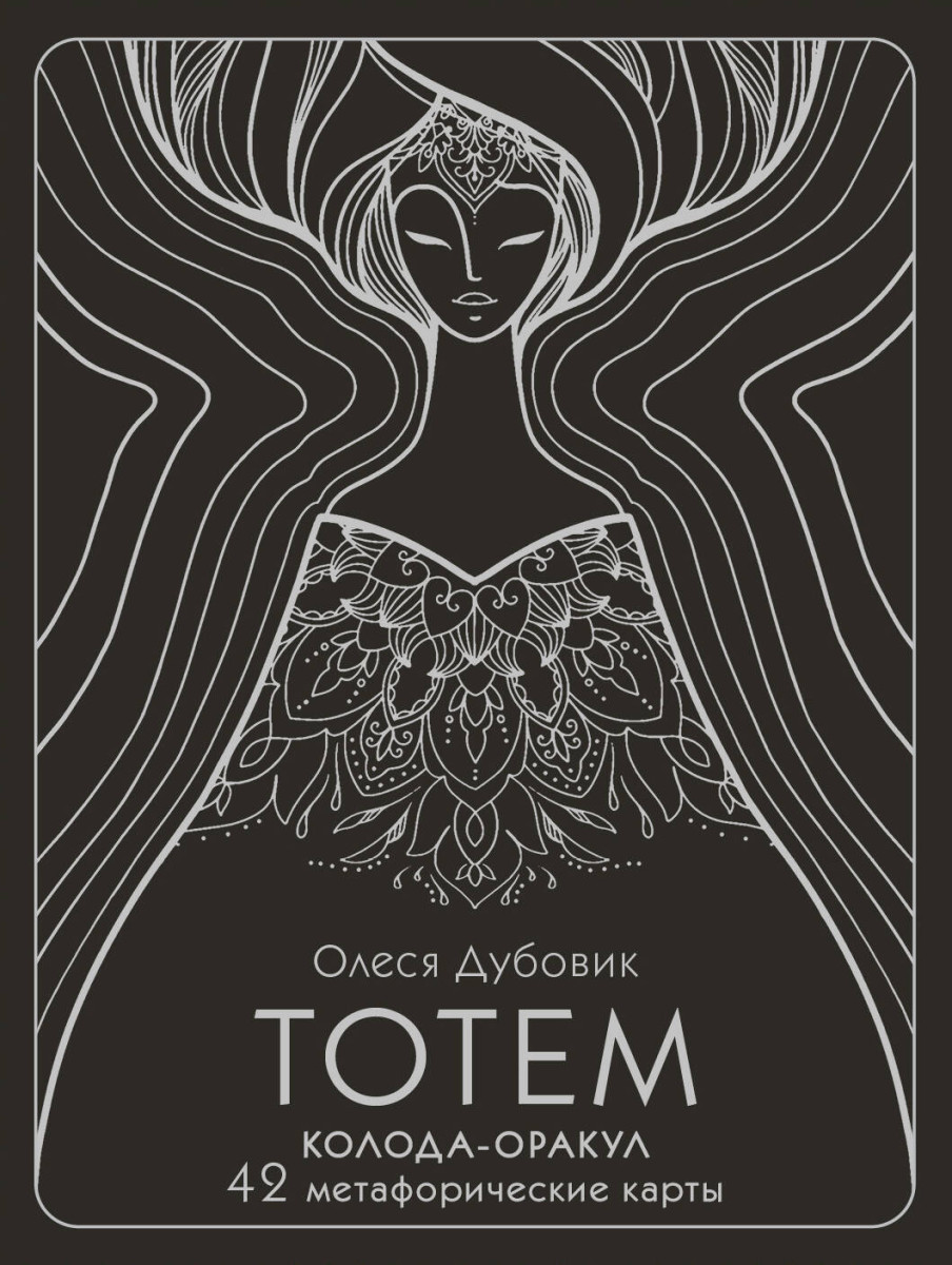 Тотем. Колода-оракул. 42 метафорические карты Тотем. Колода-оракул. 42 метафорические карты