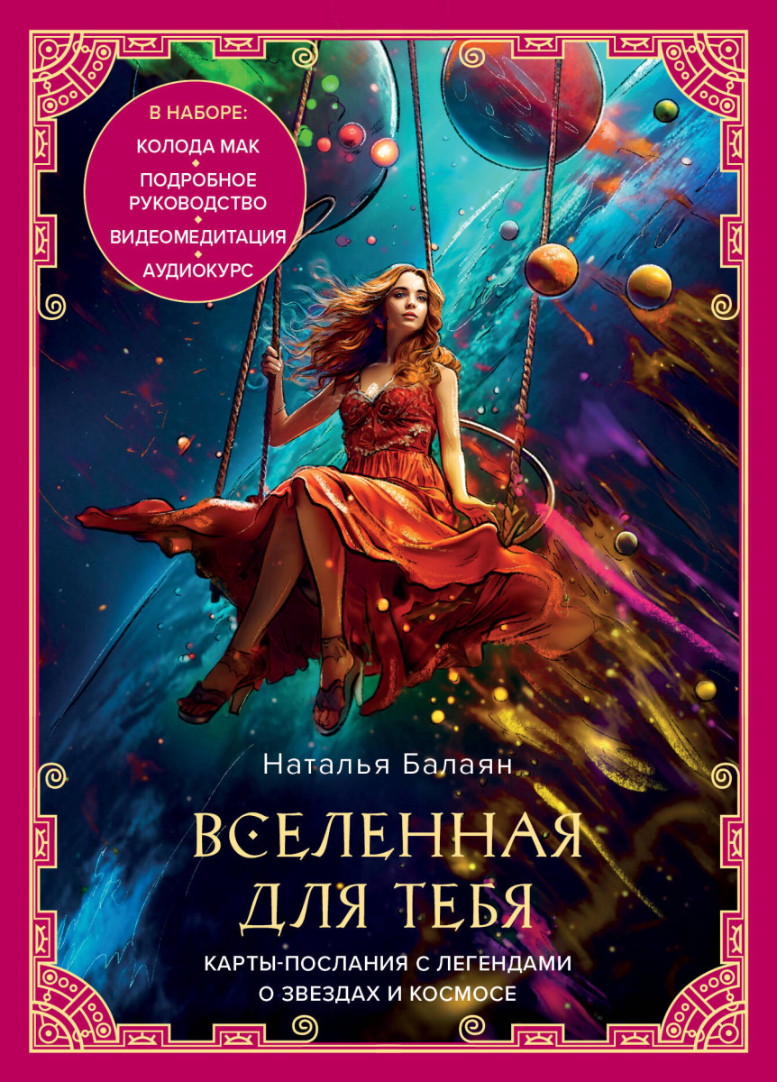 Вселенная для тебя. МАК карты в подарочной коробке с подробным руководством-описанием Вселенная для тебя. МАК карты в подарочной коробке с подробным руководством-описанием